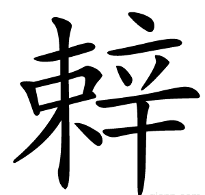 辢
